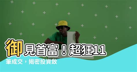 御見首富|【御見首富】御見首富！超狂11筆成交，揭密投資致富新聖地